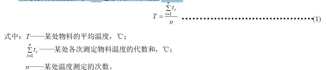 某處物料的溫度按式（1）進(jìn)行計算（準(zhǔn)確至1℃）